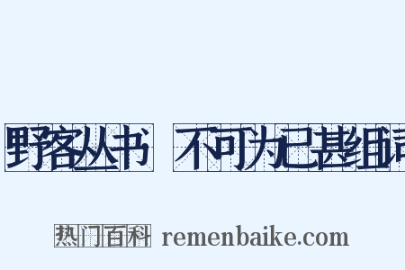 野客丛书·不可为已甚组词是什么意思的图片